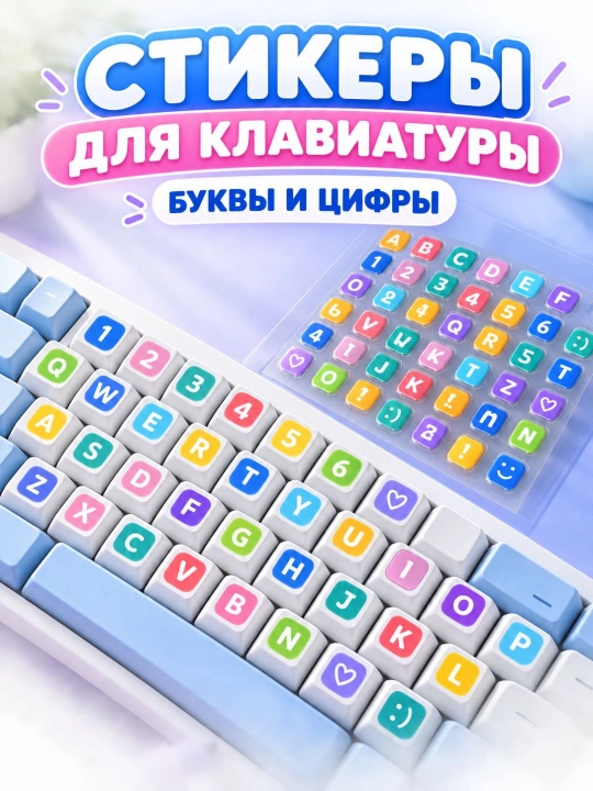 Цветные наклейки для клавиатуры с буквами и цифрами