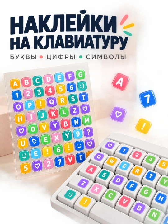 Цветные наклейки для клавиатуры с буквами и цифрами - 