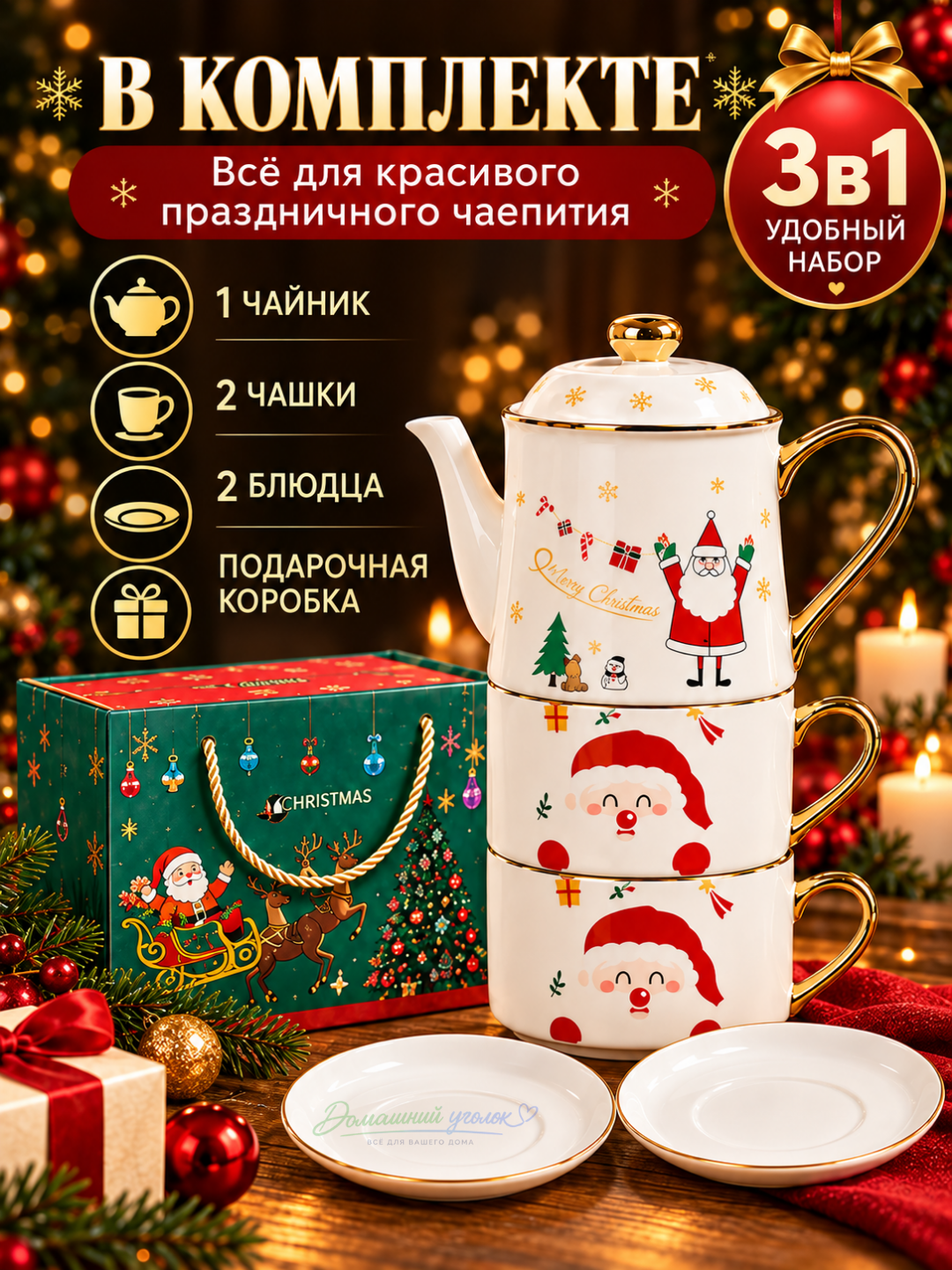 Yangi yil choy to‘plami 3 tasi 1 da, choynak, 2 ta finjon va likopcha, sovg‘alik