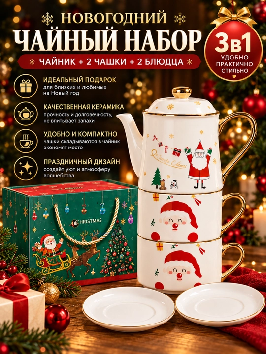 Yangi yil choy to‘plami 3 tasi 1 da, choynak, 2 ta finjon va likopcha, sovg‘alik