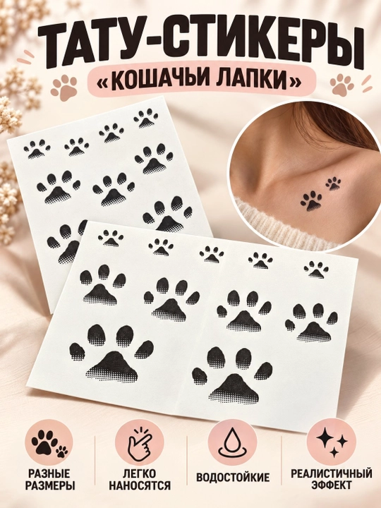 Тату стикеры Кошачьи лапки меняют цвет от тепла - 
