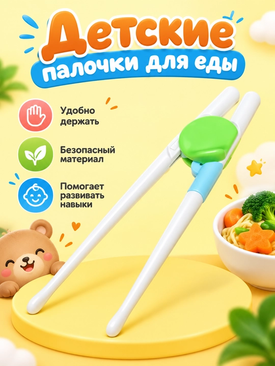 Детские палочки для еды - 