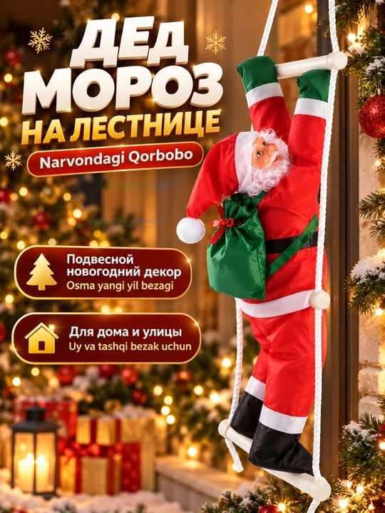 🎅 Дед Мороз на лестнице — яркий акцент вашего новогоднего декора!