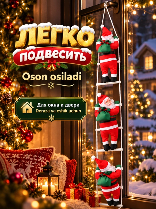 🎅 Дед Мороз на лестнице — яркий акцент вашего новогоднего декора!