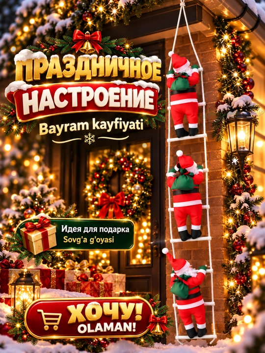 🎅 Дед Мороз на лестнице — яркий акцент вашего новогоднего декора!