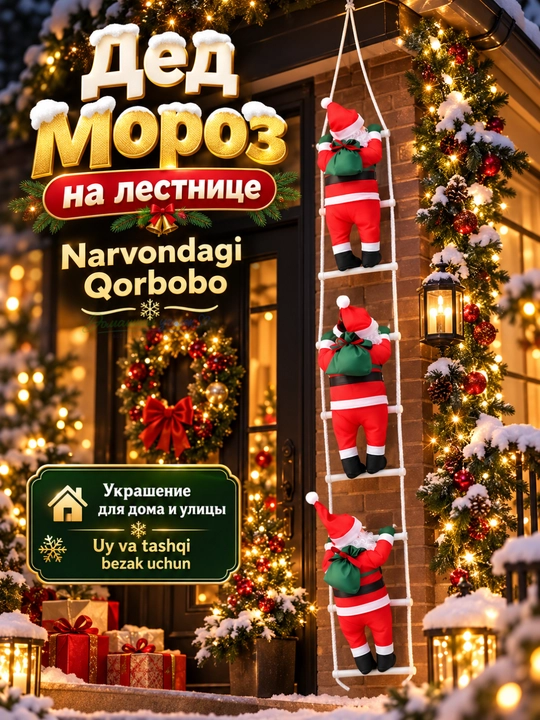 🎅 Дед Мороз на лестнице — яркий акцент вашего новогоднего декора!