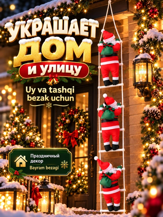 🎅 Дед Мороз на лестнице — яркий акцент вашего новогоднего декора!