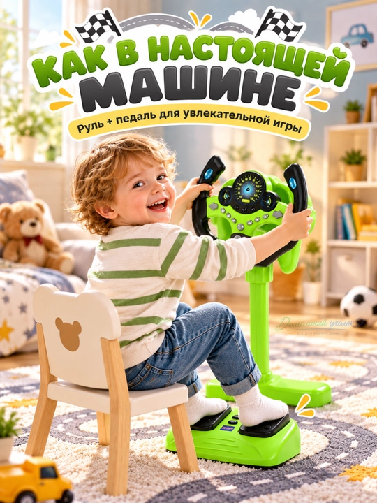 Детский музыкальный руль с педалями и подсветкой — игровой набор водителя