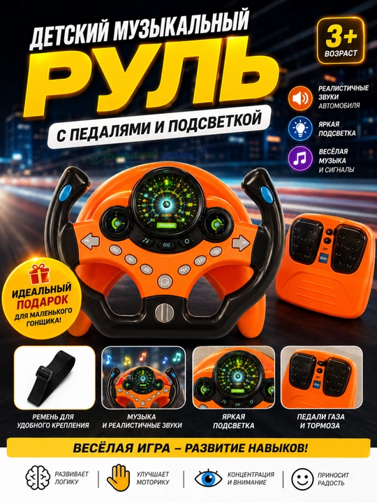 Детский музыкальный руль с педалями и подсветкой — игровой набор водителя