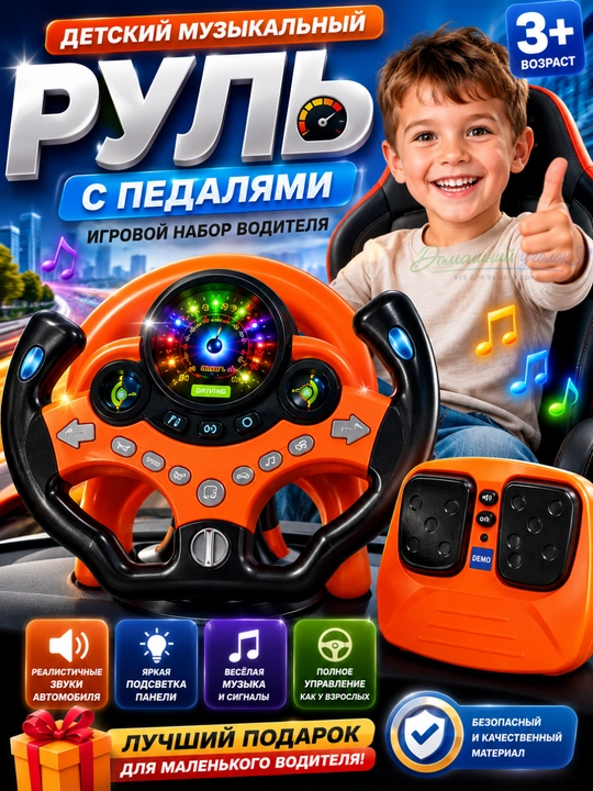 Детский музыкальный руль с педалями и подсветкой — игровой набор водителя
