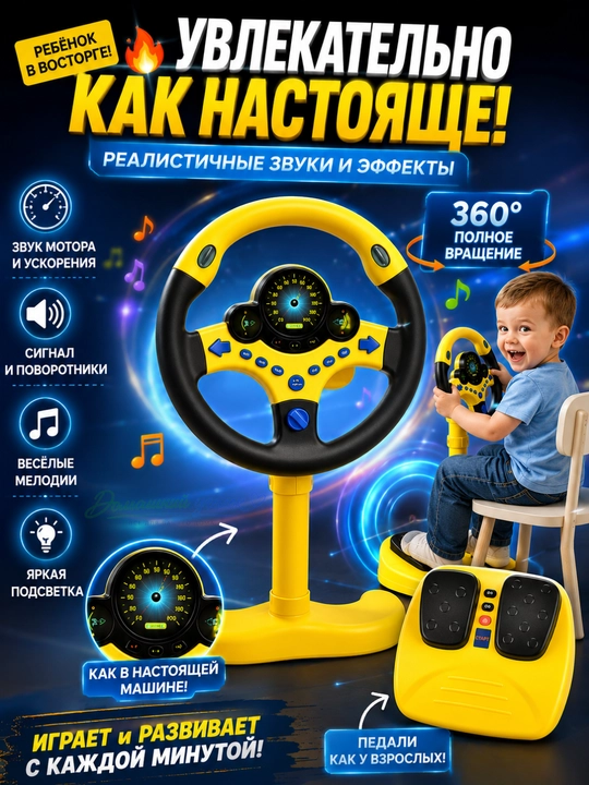 Детский музыкальный руль с педалями и подсветкой — игровой набор водителя
