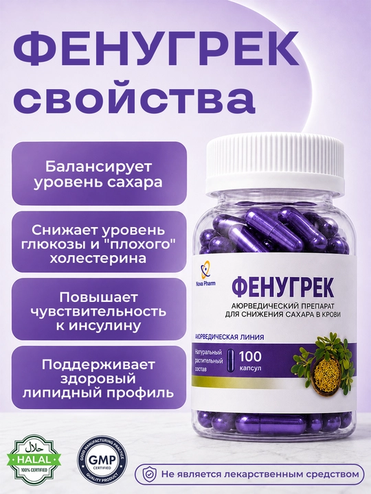 Фенугрек 100 капсул, семена пажитника, биологически активная добавка к пище