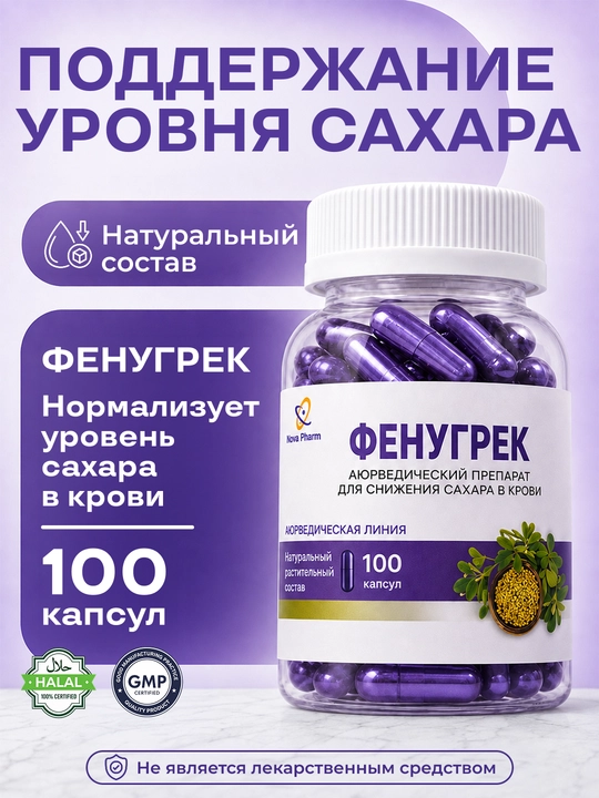 Фенугрек 100 капсул, семена пажитника, биологически активная добавка к пище