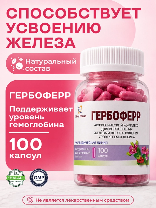 Гербоферр 100 капсул — для повышения гемоглобина, восполнение железа, Витамин, БАД