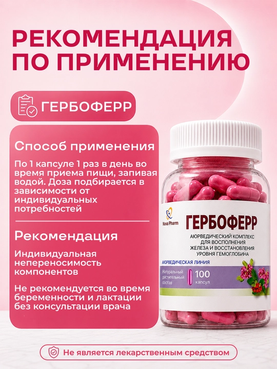 Гербоферр 100 капсул — для повышения гемоглобина, восполнение железа, Витамин, БАД