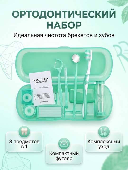 Ортодонтический набор для брекетов 8 в 1, зубная щетка, зубная нить (флосс) и воск - 