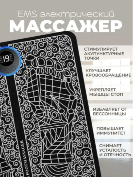 Электрический массажер для ног EMS (миостимулятор) — микротоковый акупунктурный коврик