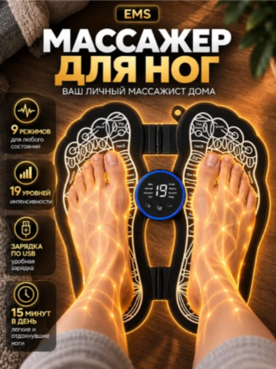 Электрический массажер для ног EMS (миостимулятор) — микротоковый акупунктурный коврик - 