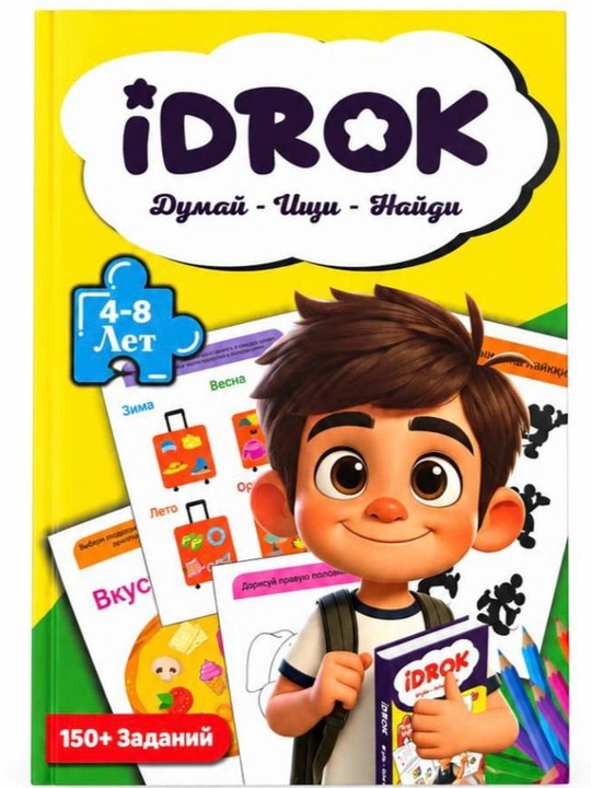 Idrok. Bolalar uchun 150 dan ortiq rivojlantiruvchi masalalar to'plami