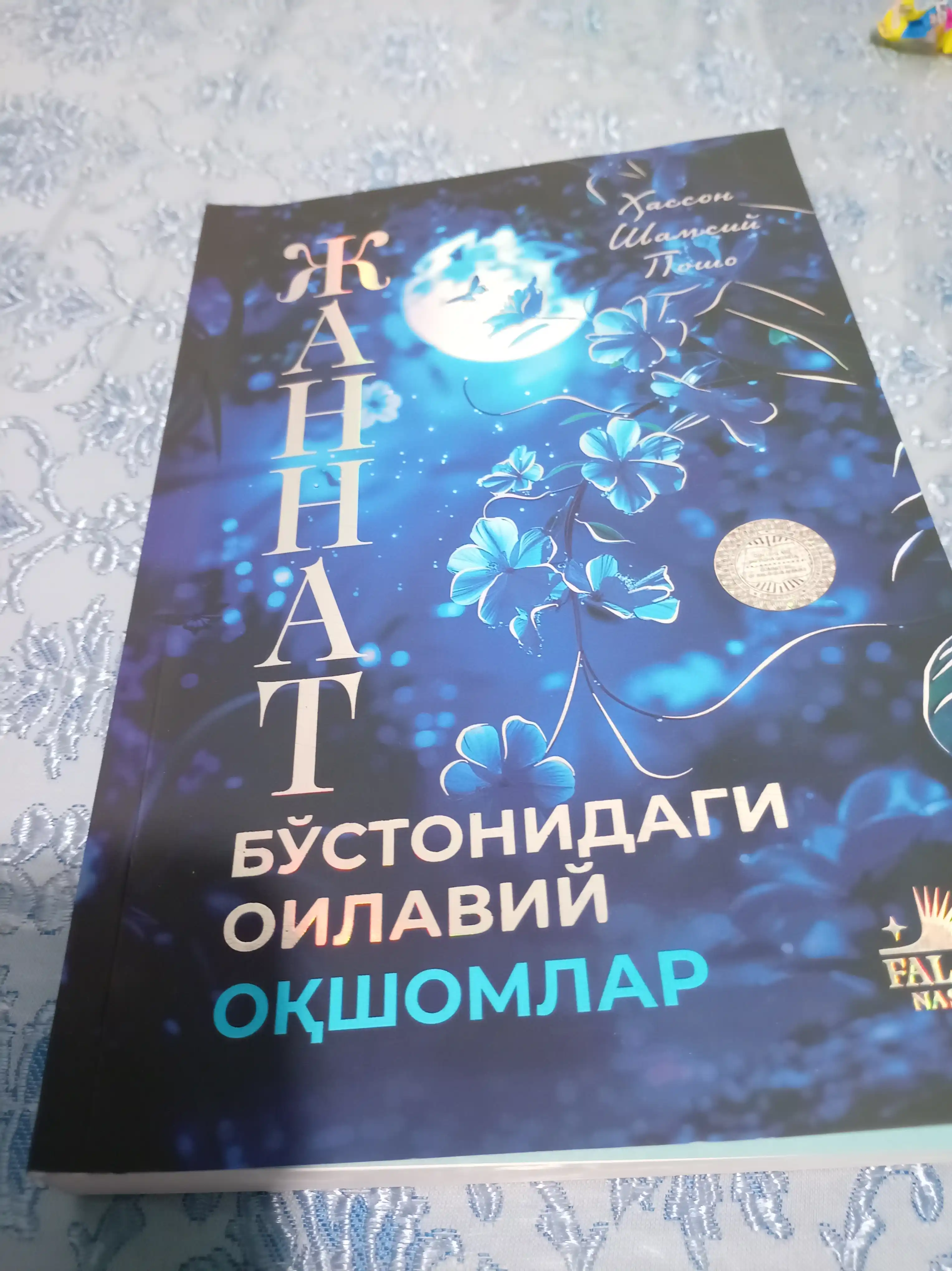 Жаннат бўстонидаги оилавий оқшомлар, Хассон Шамсий Пошо