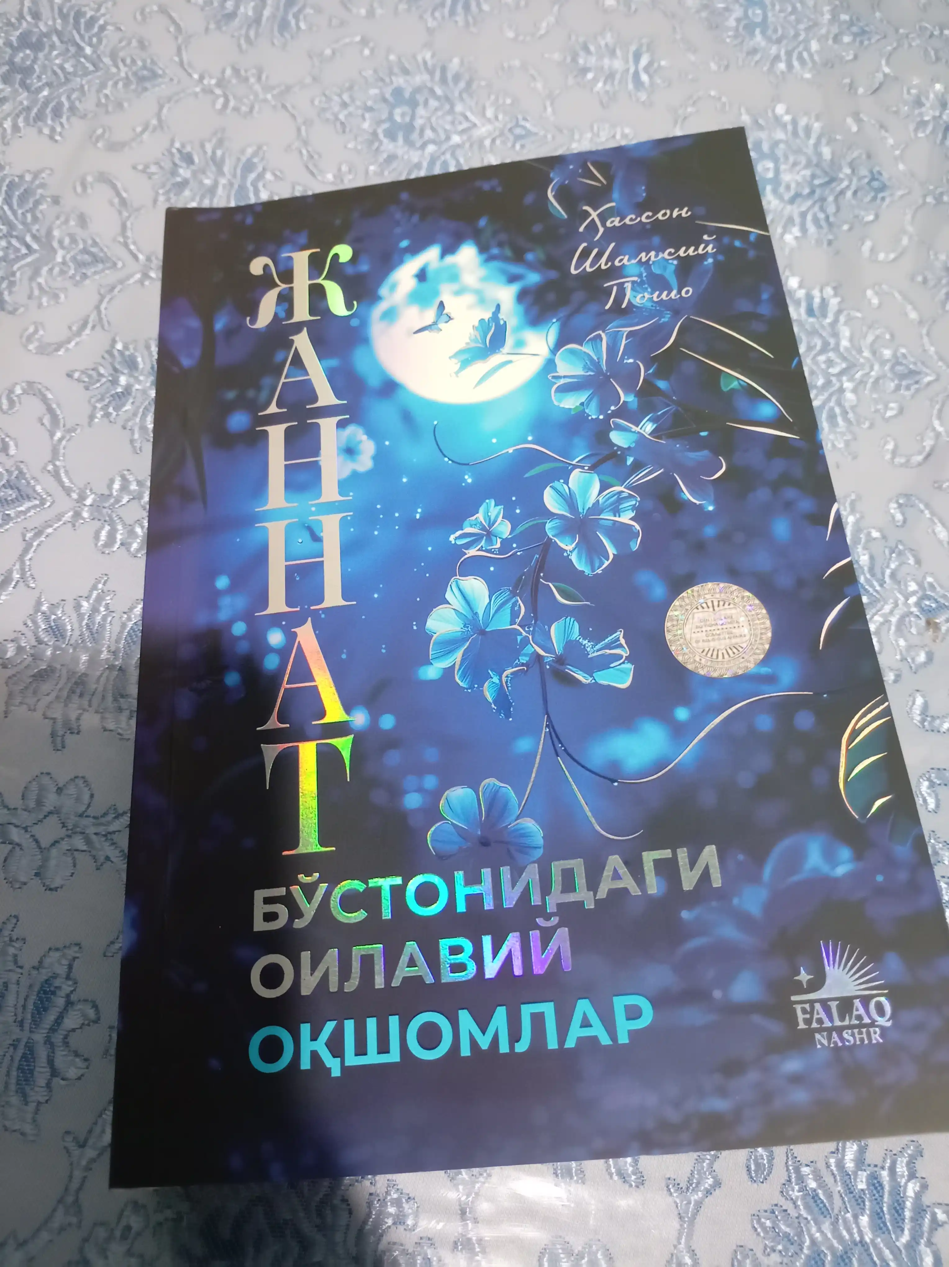 Жаннат бўстонидаги оилавий оқшомлар, Хассон Шамсий Пошо