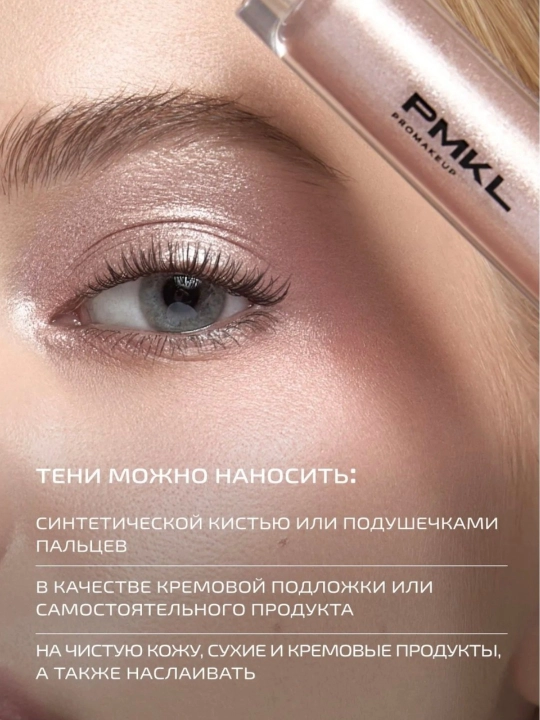 PMKL CHROME жидкие тени для век, стойкие, сияющие, с эффектом хрома, водостойкие