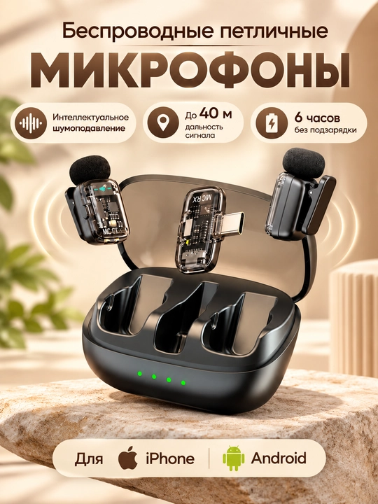 Микрофон петличный беспроводной с AI шумоподавлением для Iphone и Android - 
