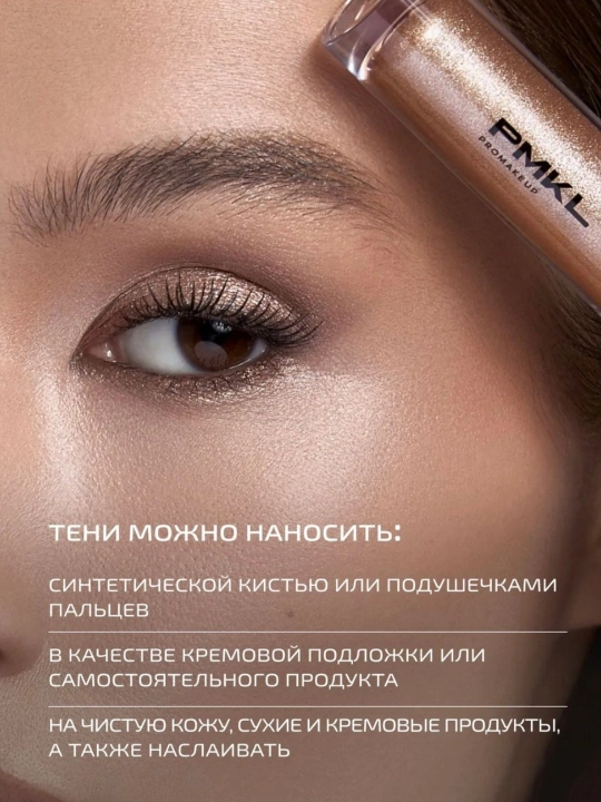 PMKL CHROME жидкие тени для век, стойкие, сияющие, с эффектом хрома, водостойкие
