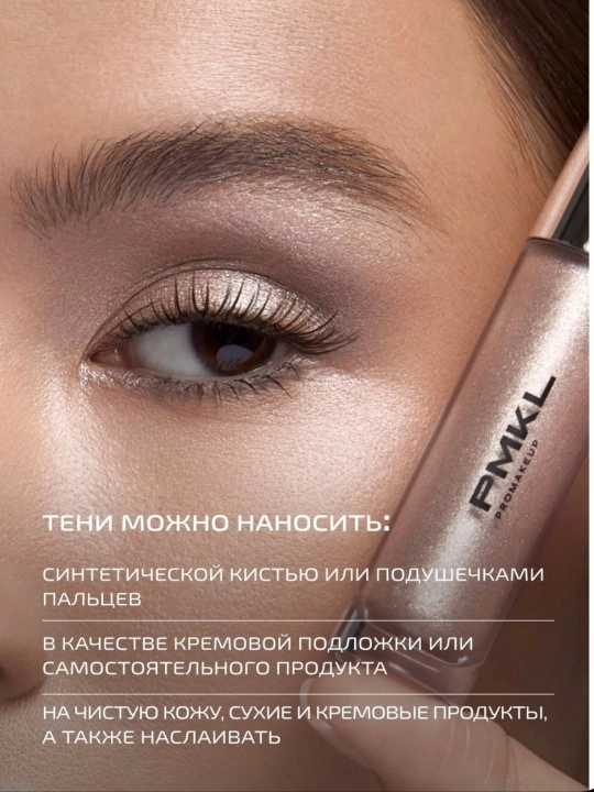 PMKL CHROME suyuq ko‘z teni, uzoq turuvchi, yaltiroq xrom effektli, suvga chidamli