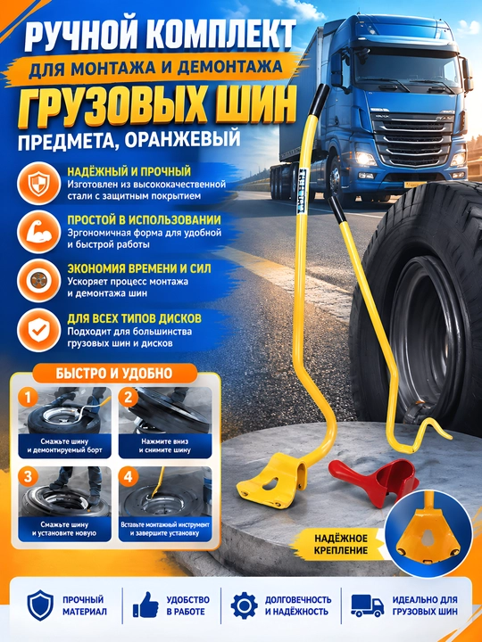 Набор для бортировки грузовых шин и фур, монтажки для грузовых колес - 