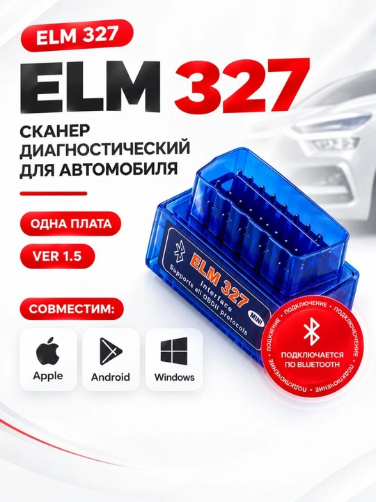 Автосканер диагностический ELM327 v 1.5 Bluetooth OBD2 - 