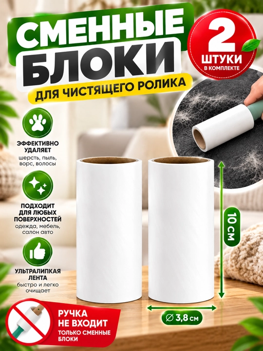 Липкий ролик для чистки мебели, салона машины и одежды - 