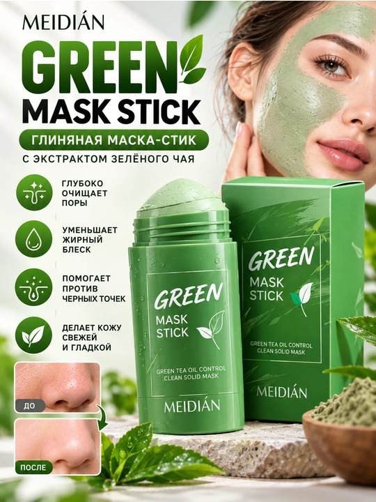 Глиняная маска стик для лица Green Mask Stick, от черных точек и прыщей акне