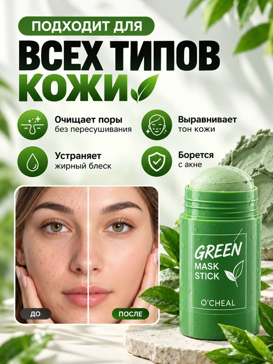 Глиняная маска стик для лица Green Mask Stick, от черных точек и прыщей акне
