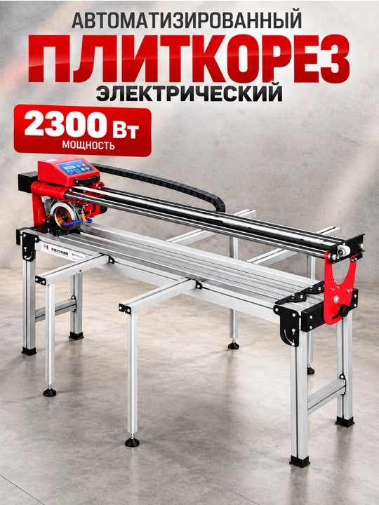 Автоматический электрический плиткорез 2300 Вт - 