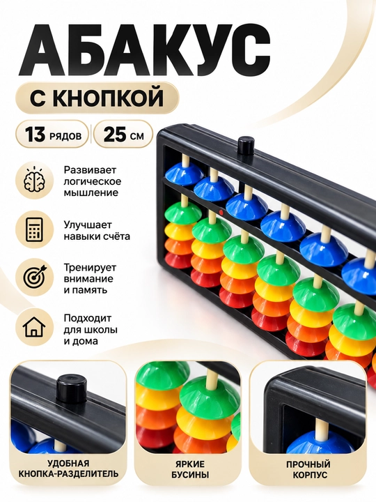Abakus hisoblash taxtasi, 13 qatorli, tugmali, 25 sm - 