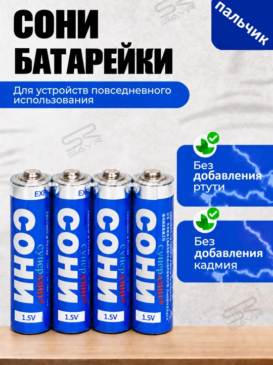 Батарейки СОНИ AA 1.5V, 4 шт