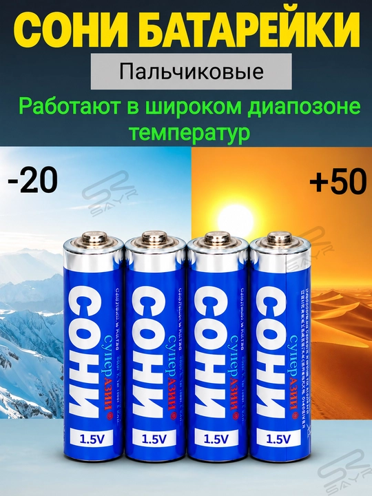 Батарейки СОНИ AA 1.5V, 4 шт