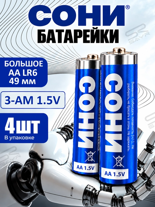 Батарейки СОНИ AA 1.5V, 4 шт - 