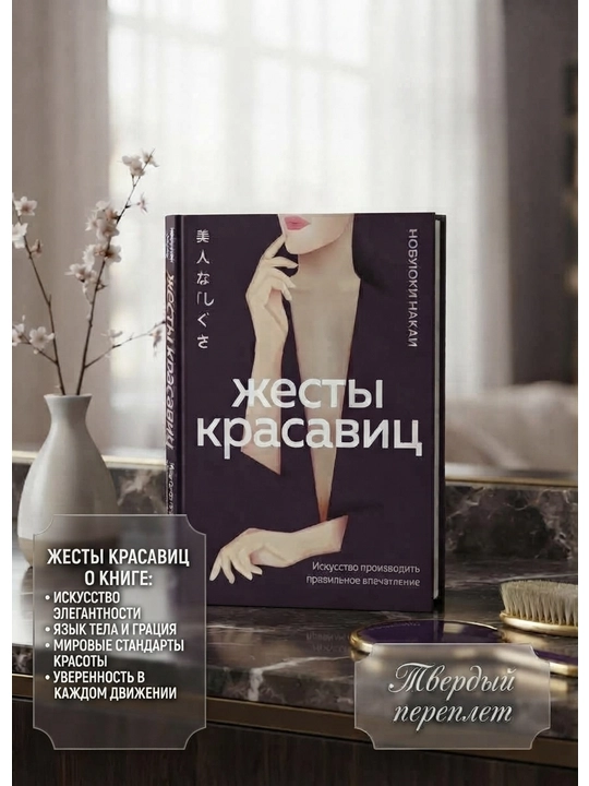 Жесты красавиц. Искусство производить правильное впечатление: Нобуюки Накаи - 
