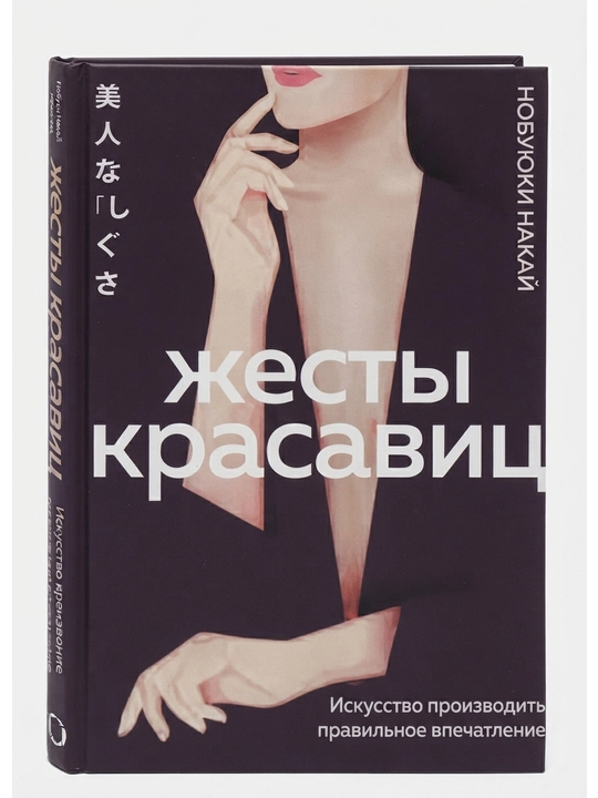 Жесты красавиц. Искусство производить правильное впечатление: Нобуюки Накаи