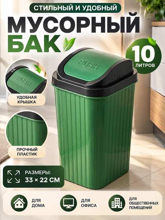 Ko‘chaga ofis uyi uchun plastik va metall 8,10,18,21 litr chiqindi chelagi, qutisi va baki - 