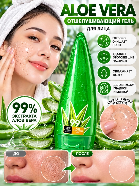 Aloe vera gel, aloe gel, yuz uchun gel, eksfoliatsiya geli, piling gel, namlovchi gel, yuz - 
