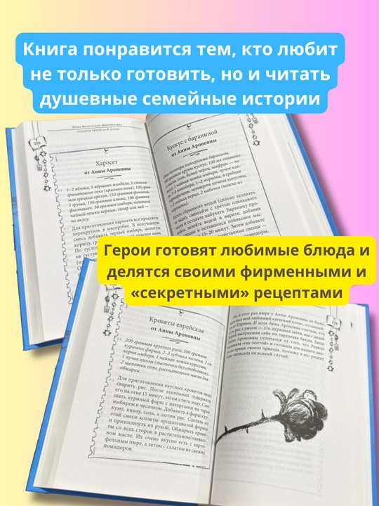 «Рецепты еврейской мамы» Инна Метельская-Шереметьева, еврейская кухня и семейные рецепты