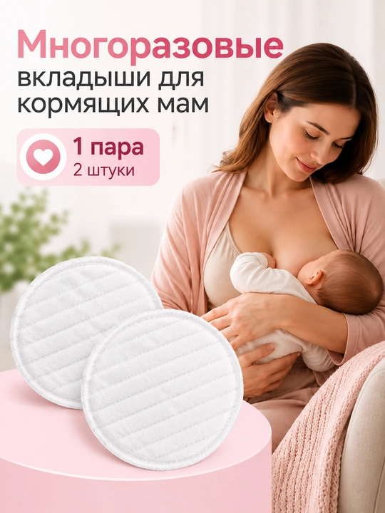 Emizikli onalar uchun ko‘p martalik ko‘krak prokladkalari, 2 dona - 