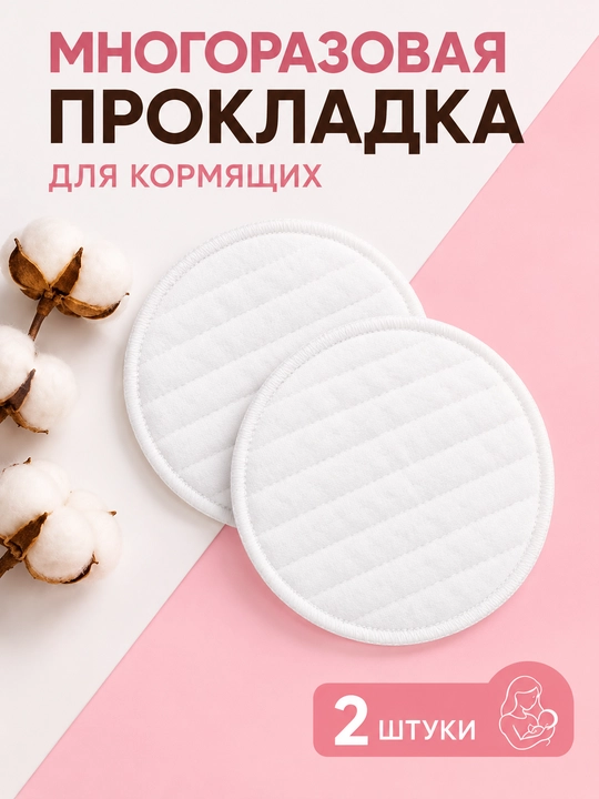 Emizikli onalar uchun ko‘p martalik ko‘krak prokladkalari, 2 dona