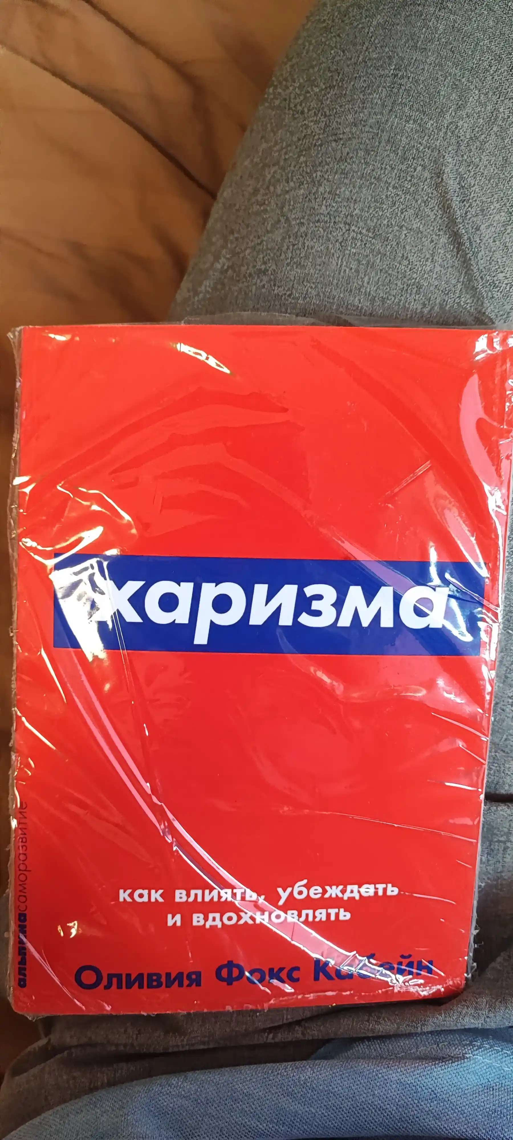 Книга, Харизма, Как научиться влиять, убеждать и вдохновлять, Оливия Кабейн
