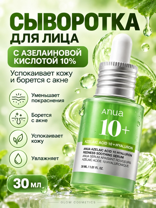 Anua сыворотка для лица, азелаиновая кислота, ниацинамид, против акне acid 10 Hyaluron
