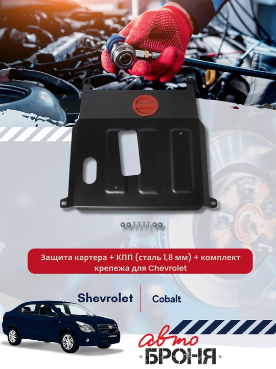 Защита картера + КПП (сталь 1,8 мм) + комплект крепежа для Chevrolet Cobalt - 