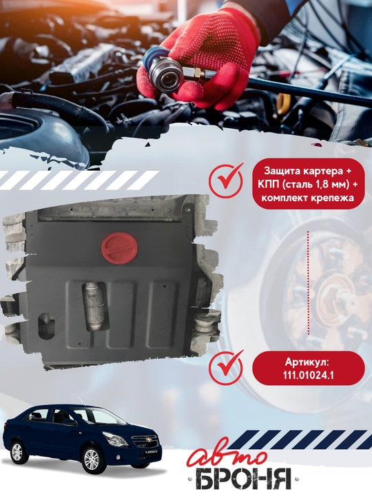 Защита картера + КПП (сталь 1,8 мм) + комплект крепежа для Chevrolet Cobalt